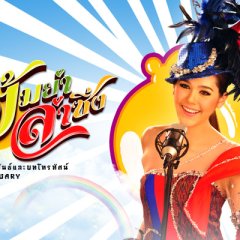 Tom Yum Rum Shing Thai Drama photo