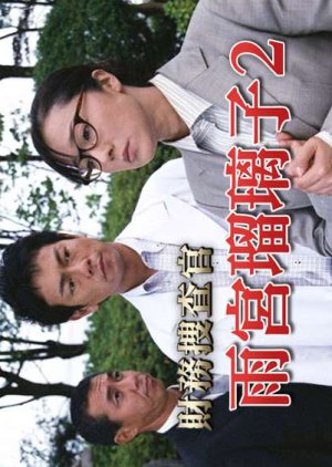 Zaimu Sosakan Amamiya Ruriko 2 (2005) poster