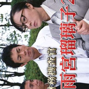 Zaimu Sosakan Amamiya Ruriko 2 (2005)