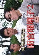 Zaimu Sosakan Amamiya Ruriko 2 Japanese Drama photo