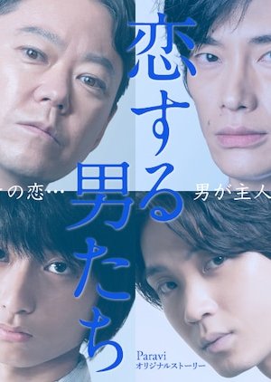 Koisuruotokotachi (2020) poster