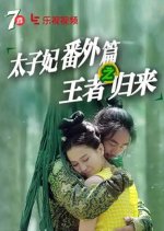 Go Princess Go: Spin-off Chinese Movie photo