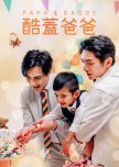 Papa & Daddy taiwanese drama review