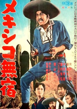 Mekishiko Mushuku (1962) poster