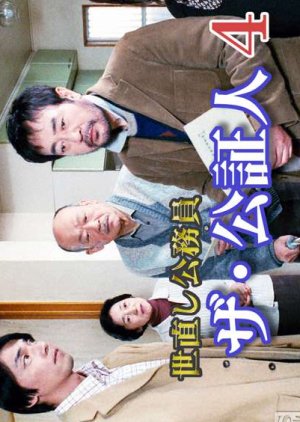 Yonaoshi Komuin, the Koshojin 4 (2004) poster