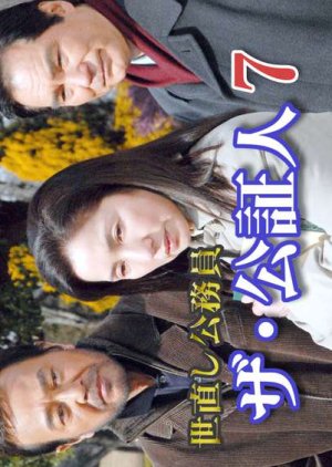 Yonaoshi Komuin, the Koshojin 7 (2008) poster
