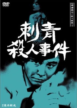 Tantei Kamizu Kyosuke no Satsujin Suiri 1: Shisei Satsujin Jiken (1983) poster