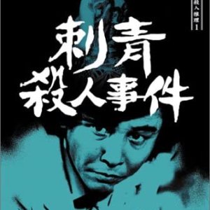 Tantei Kamizu Kyosuke no Satsujin Suiri 1: Shisei Satsujin Jiken (1983)