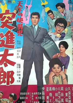 Tenka no Kaidanji - Tosshin Taro (1960) poster