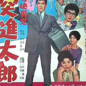 Tenka no Kaidanji - Tosshin Taro (1960)
