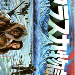 The Alaska Story Japanese Movie photo