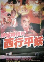 Journey to the West Chinese Movie(1991) photo