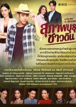 Suparburoot Chao Din Thai Drama(2019) photo