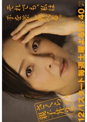 Sakura no Oyakodon Season 2 (2018) poster