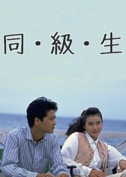 Dokyuusei (1989) poster