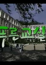 Blue Classroom Korean Drama(1987) photo