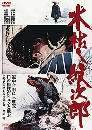 Kogarashi Monjiro (1972) poster