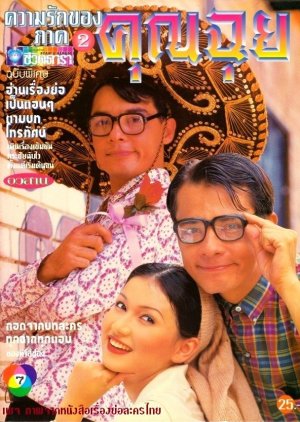 Kwarm Ruk Kong Khun Chui 2 (1995) poster