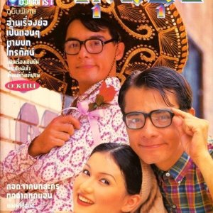 Kwarm Ruk Kong Khun Chui 2 (1995)