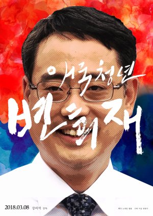 Patriot Byun Hee Jae (2018) poster