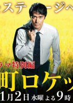 Shitamachi Rocket Special Japanese Drama photo