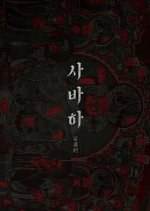 Svaha: The Sixth Finger (2019) photo