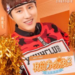 My Amazing Boyfriend Season 2 Chinese Drama photo