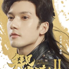 Your Highness Season 2 Chinese Drama(2019) photo
