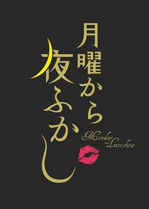 Getsuyou Kara Yofukashi (2012) poster