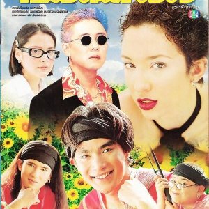 Neung Nai Duang Jai Keu Tur (1999)