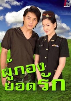 Phukong Yod Rak (2007) poster
