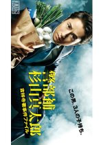 Keibuho Sugiyama Shintaro ~ Kichijoji-sho Jiken File Japanese Drama photo