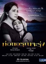 Korn Aroon Ja Roong Thai Drama photo