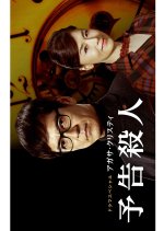 Yokoku Satsujin Japanese Drama photo