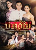 Buang Sabai Thai Drama photo