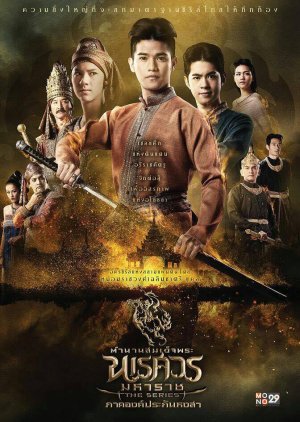 The Legend of King Naresuan the Series (2017) poster