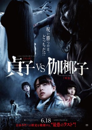 Sadako vs Kayako (2016) poster