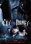 Sadako vs Kayako japanese movie review