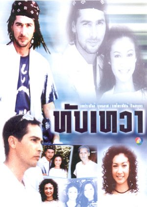 Tab Tewa (2003) poster