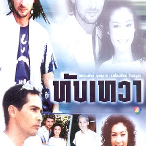 Tab Tewa (2003)