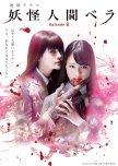 Yokai Ningen Bella: Episode 0 japanese drama review