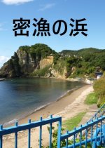 Mitsuryo no Hama Japanese Drama photo