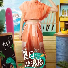 Summer Surf Shop Chinese TV Program photo