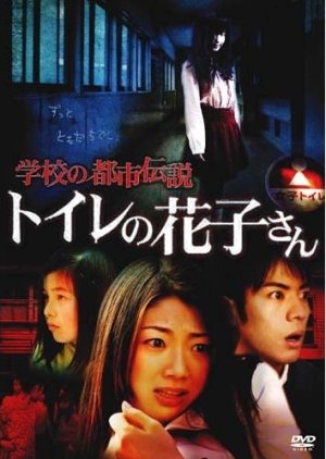 Gakko no Toshi Densetsu Toire no Hanako-san (2007) poster