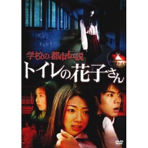 Gakko no Toshi Densetsu Toire no Hanako-san (2007)
