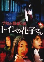 Gakko no Toshi Densetsu Toire no Hanako-san Japanese Movie photo