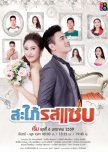 Sapai Rod Saab thai drama review