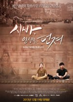 SHIVA, Throw Your Life Korean Movie photo