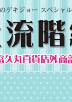 Jouryuu Kaikyuu - Fukumaru Hyakkaten Gaishoubu Japanese Drama photo