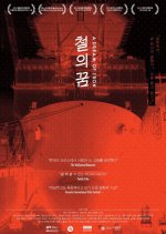 A Dream of Iron Korean Movie(2014) photo